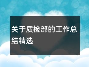 關于質檢部的工作總結精選