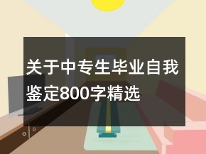 關于中專生畢業(yè)自我鑒定800字精選