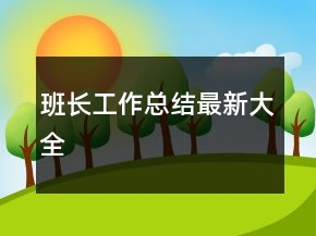 班長工作總結(jié)最新大全