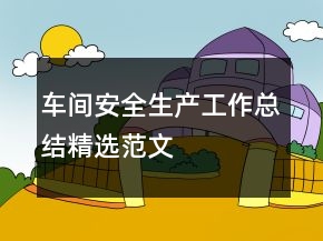 車間安全生產(chǎn)工作總結(jié)精選范文