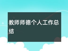 教師師德個人工作總結(jié)