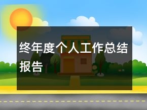 終年度個(gè)人工作總結(jié)報(bào)告