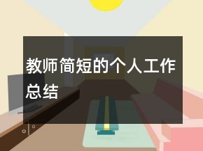 教師簡短的個人工作總結