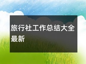 旅行社工作總結(jié)大全最新