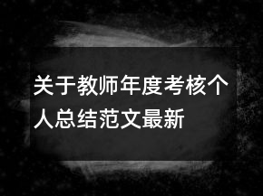 關(guān)于教師年度考核個(gè)人總結(jié)范文最新