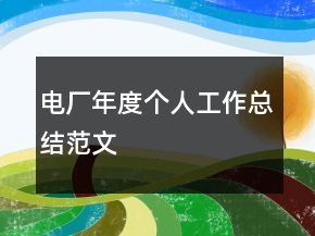 電廠年度個(gè)人工作總結(jié)范文