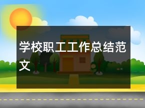 學(xué)校職工工作總結(jié)范文