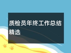 質檢員年終工作總結精選