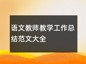 語文教師教學工作總結(jié)范文大全