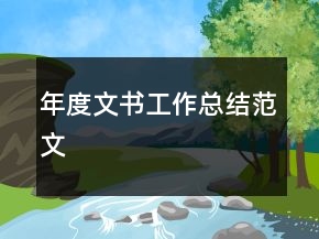 年度文書工作總結范文