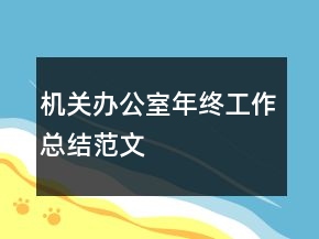 機(jī)關(guān)辦公室年終工作總結(jié)范文