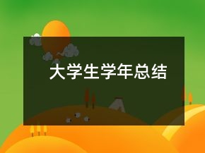 大學(xué)生學(xué)年總結(jié)
