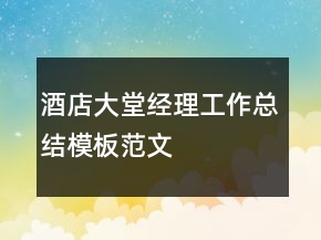 酒店大堂經(jīng)理工作總結模板范文