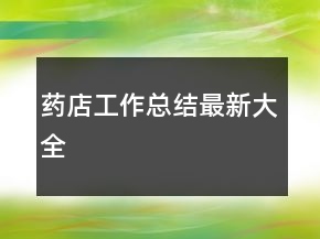 藥店工作總結(jié)最新大全