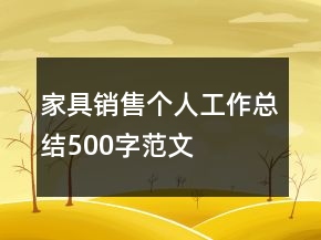家具銷售個人工作總結(jié)500字范文