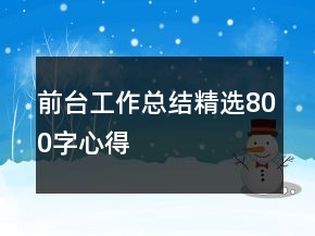 前臺工作總結(jié)精選800字心得
