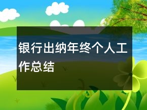 銀行出納年終個人工作總結(jié)