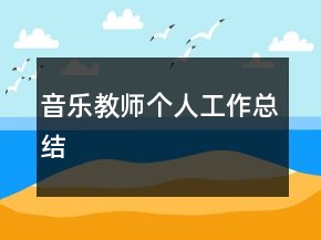 音樂教師個人工作總結
