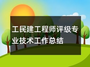工民建工程師評級專業(yè)技術(shù)工作總結(jié)