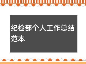 紀檢部個人工作總結范本