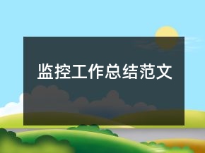 監(jiān)控工作總結(jié)范文