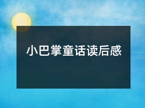 小巴掌童話讀后感