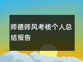 師德師風(fēng)考核個人總結(jié)報告