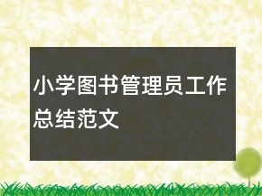 小學(xué)圖書管理員工作總結(jié)范文