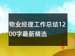 物業(yè)經(jīng)理工作總結(jié)1200字最新精選