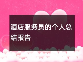 酒店服務(wù)員的個(gè)人總結(jié)報(bào)告