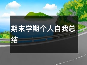 期末學(xué)期個人自我總結(jié)