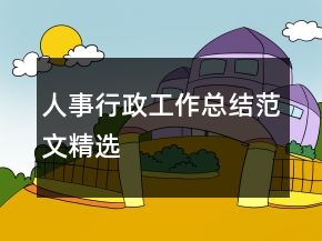 人事行政工作總結范文精選