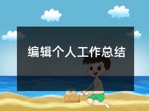 編輯個(gè)人工作總結(jié)