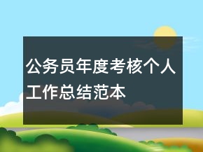 公務(wù)員年度考核個(gè)人工作總結(jié)范本