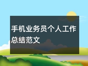 手機(jī)業(yè)務(wù)員個(gè)人工作總結(jié)范文