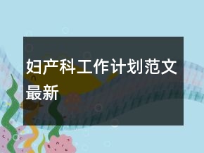 婦產科工作計劃范文最新
