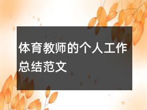 體育教師的個(gè)人工作總結(jié)范文