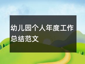 幼兒園個(gè)人年度工作總結(jié)范文