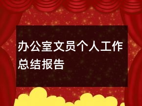 辦公室文員個(gè)人工作總結(jié)報(bào)告