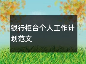 銀行柜臺個人工作計劃范文