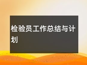 檢驗員工作總結(jié)與計劃