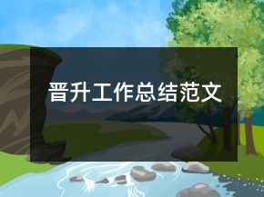晉升工作總結(jié)范文