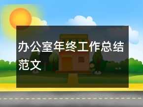 辦公室年終工作總結(jié)范文
