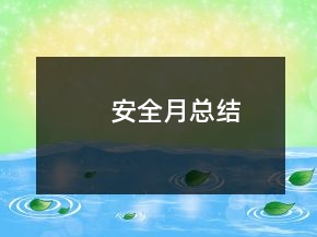 安全月總結(jié)