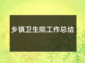 鄉(xiāng)鎮(zhèn)衛(wèi)生院工作總結