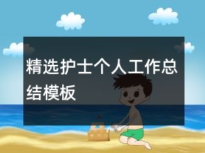精選護(hù)士個人工作總結(jié)模板