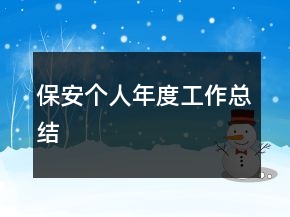 保安個人年度工作總結(jié)