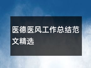 醫(yī)德醫(yī)風(fēng)工作總結(jié)范文精選