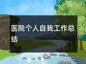 醫(yī)院個(gè)人自我工作總結(jié)