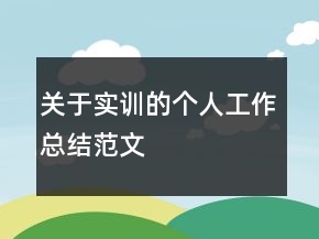 關(guān)于實(shí)訓(xùn)的個(gè)人工作總結(jié)范文